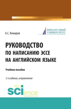 Руководство по написанию эссе на английском языке. (Бакалавриат). Учебное пособие., Александр Комаров
