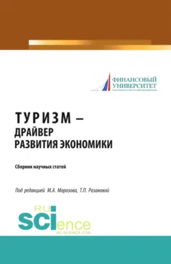 Туризм – драйвер развития экономики. (Аспирантура, Бакалавриат, Магистратура). Сборник статей. - Михаил Морозов