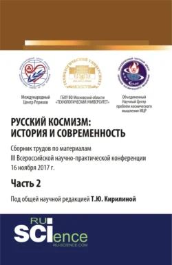 Русский космизм: история и современность. Часть 2. (Аспирантура). (Бакалавриат). Сборник статей Татьяна Кирилина
