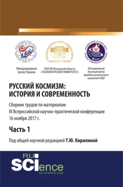 Русский космизм: история и современность. Часть 1. (Аспирантура). (Бакалавриат). Сборник статей, Татьяна Кирилина