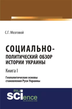 Социально-политический обзор истории Украины. Геополитические основы становления Руси-Украины. Т 1. (Аспирантура  Бакалавриат  Магистратура  Специалитет). Сборник статей. Сергей Мозговой