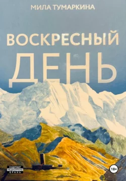 Воскресный день - Мила Тумаркина Воскресный день - Мила Тумаркина