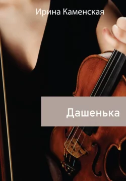 Дашенька - Ирина Каменская Дашенька - Ирина Каменская