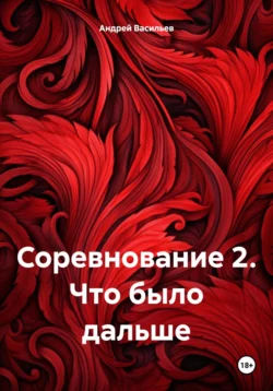 Соревнование 2. Что было дальше - Андрей Васильев Соревнование 2. Что было дальше - Андрей Васильев