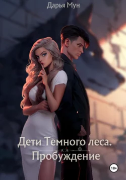 Дети Темного леса. Пробуждение - Дарья Мун Дети Темного леса. Пробуждение - Дарья Мун