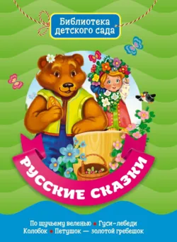Русские сказки - Народное творчество (Фольклор)