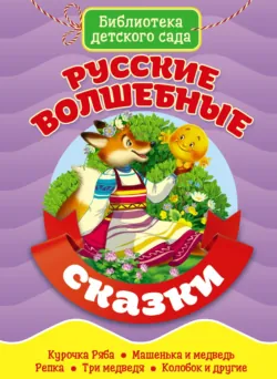 Русские волшебные сказки - Народное творчество (Фольклор)