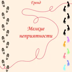 Мелкие неприятности - Гренд