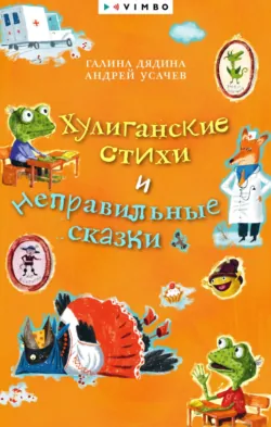 Хулиганские стихи и неправильные сказки - Андрей Усачев