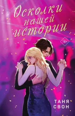 Осколки нашей истории - Таня Свон