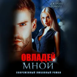 Овладей мной - Джулия Ромуш