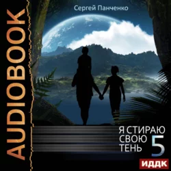 Я стираю свою тень. Книга 5 - Сергей Панченко