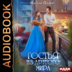 Гостья из другого мира - Натали Палей Гостья из другого мира - Натали Палей