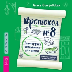 Протокол 8. Трансерфинг реальности для детей Алиса Островская