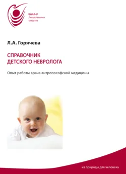 Справочник детского невролога. Опыт работы врача антропософской медицины - Лидия Горячева