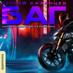 Баг, аудиокнига Сергея Казанцева. ISDN70184575