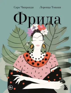 Фрида - Лоренца Тонани