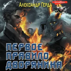 Первое правило дворянина - Александр Герда