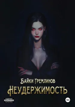 Неудержимость, Байки Гремлинов