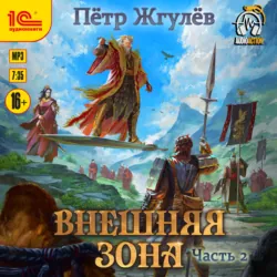Город гоблинов. Внешняя зона. Часть 2 - Пётр Жгулёв