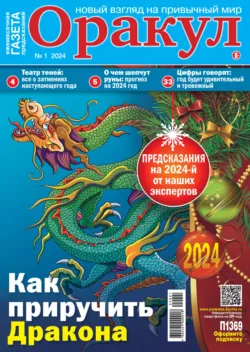 Оракул №01/2024, аудиокнига . ISDN70186279