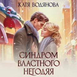 Синдром властного негодяя, аудиокнига Кати Водяновой. ISDN70186492