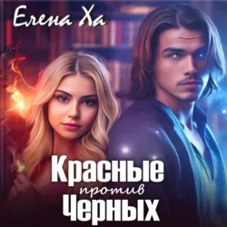 Красные против Черных - Елена Ха
