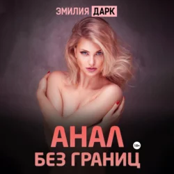 Анал без границ - Эмилия Дарк Анал без границ - Эмилия Дарк