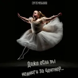 Даже если вы немного за центнер… - Сергей Мельников