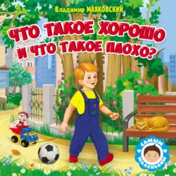 Что такое хорошо и что такое плохо? - Владимир Маяковский