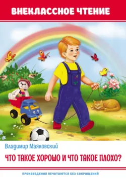 Что такое хорошо и что такое плохо? - Владимир Маяковский