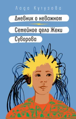 Дневник о неважном. Семейное дело Жеки Суворова - Лада Кутузова