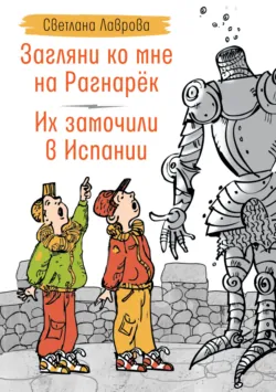 Загляни ко мне на Рагнарёк. Их замочили в Испании - Светлана Лаврова