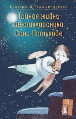 Тайная жизнь шестиклассника Сани Пастухова, аудиокнига . ISDN73927552