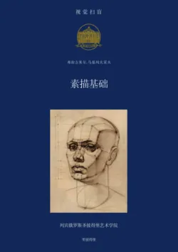 素描基础 - Владимир Могилевцев
