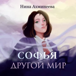 Софья. Другой мир - Нина Ахминеева Софья. Другой мир - Нина Ахминеева