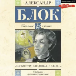 О доблестях, о подвигах, о славе. Стихотворения и поэмы, Александр Блок