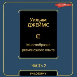 Многообразие религиозного опыта. Часть вторая, Уильям Джеймс