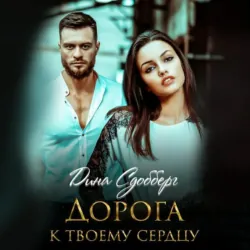 Цена твоего прощения, аудиокнига . ISDN70358500