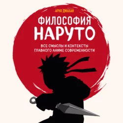Философия Наруто: все смыслы и контексты главного аниме современности Арно Джахан