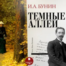 Тёмные аллеи - Иван Бунин