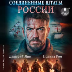 Соединённые Штаты России. Книга 1 - Полина Ром Соединённые Штаты России. Книга 1 - Полина Ром