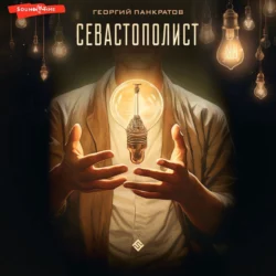Севастополист, Георгий Панкратов