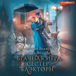 Брачная игра сестер Блэкторн, Анастасия Волжская