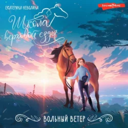 Вольный ветер, Екатерина Неволина