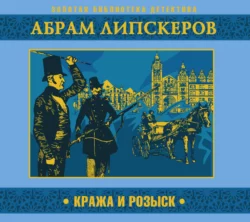 Кража и розыск - Абрам Липскеров Кража и розыск - Абрам Липскеров