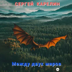 Между двух миров - Сергей Карелин