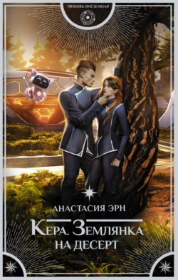Кера. Землянка на десерт, Анастасия Эрн