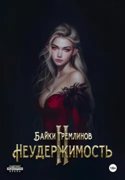 Неудержимость III, аудиокнига . ISDN73785633
