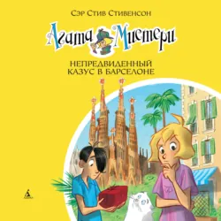 Агата Мистери. Непредвиденный казус в Барселоне - Стив Стивенсон